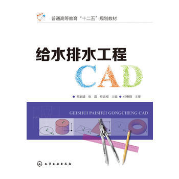给水排水工程CAD 熊家晴  熊家晴 张荔 任运根 主编 大中专理科建筑 化学工业出版社 正版 商品图0
