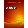 【折扣】连续铸钢(张芳)高等学校冶金工程专业“十二五”规划教材 商品缩略图0