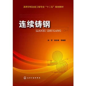 【折扣】连续铸钢(张芳)高等学校冶金工程专业“十二五”规划教材