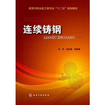 【折扣】连续铸钢(张芳)高等学校冶金工程专业“十二五”规划教材 商品图0