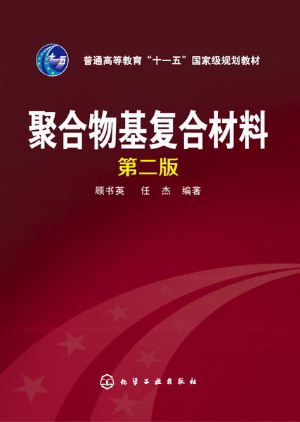 聚合物基复合材料（第二版） 商品图1