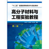 高分子材料与工程实验教程 肖汉文 第二版 商品缩略图0