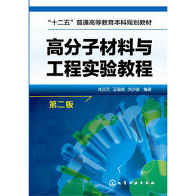 高分子材料与工程实验教程 肖汉文 第二版