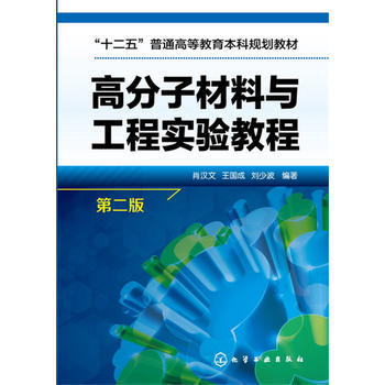 高分子材料与工程实验教程 肖汉文 第二版 商品图0