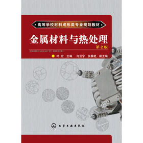 金属材料与热处理 叶宏 第2版