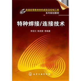 特种焊接/连接技术 李亚江
