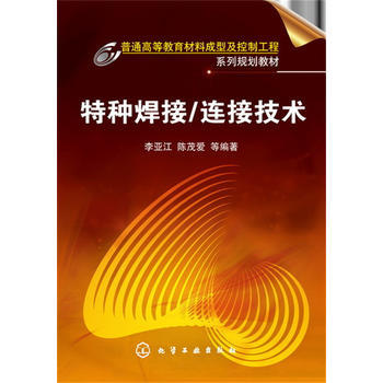 特种焊接/连接技术 李亚江 商品图0