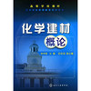 高等学校教材?化学建材概论 商品缩略图0