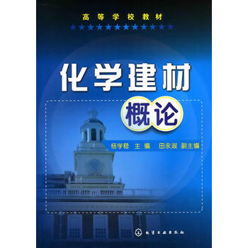 高等学校教材?化学建材概论 商品图0