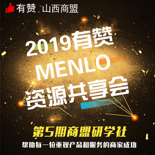 【有赞山西商盟】社交电商运营细节揭秘 商品图0