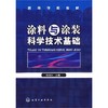 涂料与涂装科学技术基础 商品缩略图0