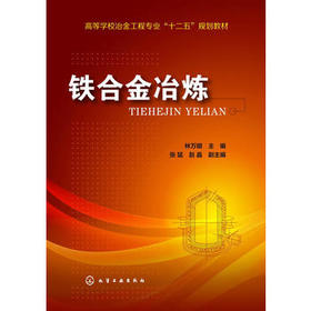 铁合金冶炼(林万明)