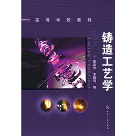 高等学校教材?铸造工艺学