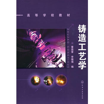 高等学校教材?铸造工艺学 商品图0