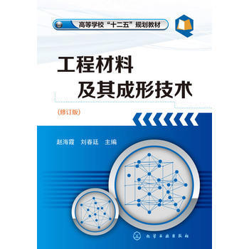 工程材料及其成形技术(赵海霞)（修订版） 商品图0