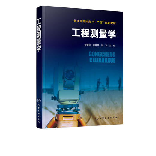 工程测量学 李章树  本书是根据高等学校及大中专院校职业技术院校土木大类专业的实际需要结合工程测量规范新技术编写的 实用性强 商品图2