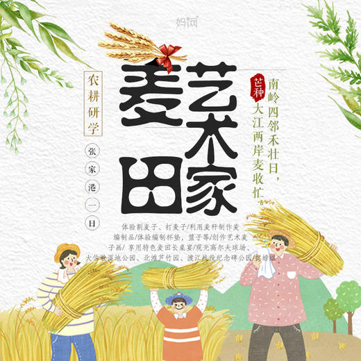 【妈网农耕研学】6/1 6/2 麦田艺术家// 一日研学之旅，打麦子，捉螃蜞，制作手工艺，创作艺术画....快来get麦田风光吧！ 商品图0