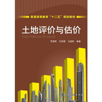 土地评价与估价 商品图0