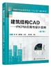 建筑结构CAD PKPM应用与设计实例 赵菲 第2版 结构建模SATWE分析计算和JCCAD基础设计教程书籍混凝土结构施工图后处理模块方法 商品缩略图0