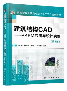 建筑结构CAD PKPM应用与设计实例 赵菲 第2版 结构建模SATWE分析计算和JCCAD基础设计教程书籍混凝土结构施工图后处理模块方法