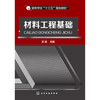 材料工程基础 文进 商品缩略图0