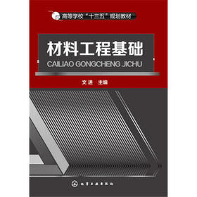 材料工程基础 文进