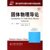 固体物理导论(原著第8版) 商品缩略图0