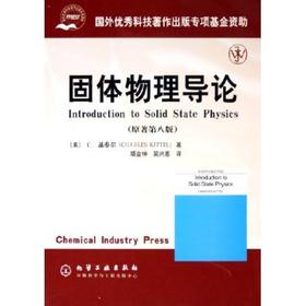 固体物理导论(原著第8版)