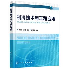 制冷技术与工程应用 本书充实并强化空调冷冻站工程设计实例的内容突出理论与工程实践的有机结合并着意反映该领域的最新技术进展