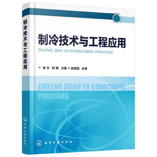 制冷技术与工程应用 本书充实并强化空调冷冻站工程设计实例的内容突出理论与工程实践的有机结合并着意反映该领域的最新技术进展 商品图0