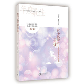 拉手风琴的男孩——上海市年度最佳儿童文学作品集（第三辑）