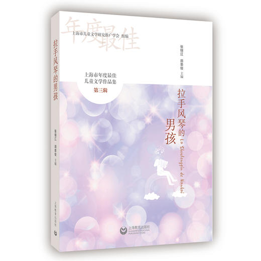 拉手风琴的男孩——上海市年度最佳儿童文学作品集（第三辑） 商品图0