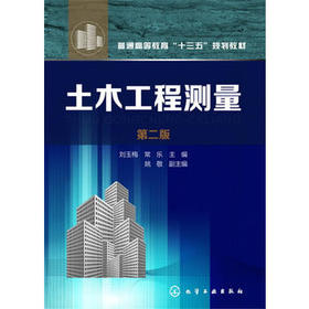 土木工程测量 刘玉梅 第二版