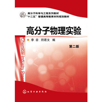 高分子物理实验(李谷)(第二版) 商品图0