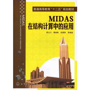 MIDAS在结构计算中的应用(蒋玉川) 商品图0