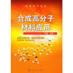 合成高分子材料应用