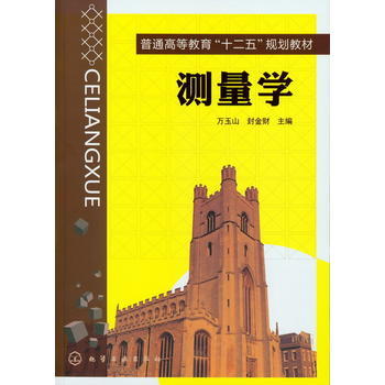 普通高等教育十二五规划教材 测量学(万玉山) 书籍 商城 正版 商品图0