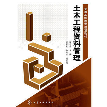 土木工程资料管理(谢咸颂) 商品图0