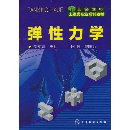 弹性力学 商品图0