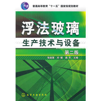 普通高等教育十一五国家级规划教材:浮法玻璃生产技术与设备 商品图0
