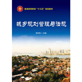 城乡规划管理与法规 高早亮