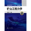 矿山工程力学 郭兴明 第二版 商品缩略图0