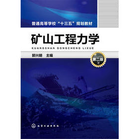 矿山工程力学 郭兴明 第二版