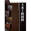 土木工程材料(蔡丽朋) 商品缩略图0