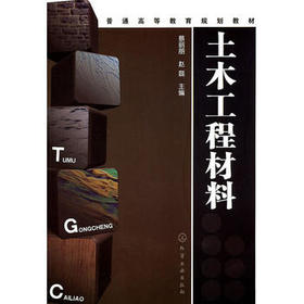 土木工程材料(蔡丽朋)