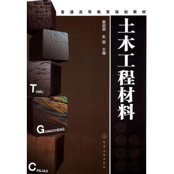土木工程材料(蔡丽朋) 商品图0