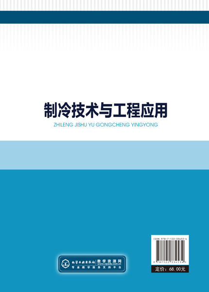 制冷技术与工程应用 本书充实并强化空调冷冻站工程设计实例的内容突出理论与工程实践的有机结合并着意反映该领域的最新技术进展 商品图1
