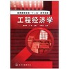 工程经济学 商品缩略图0