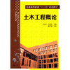 十二五规划教材土木工程概论(李文虎)建筑本科教材 书籍 商城正版 商品缩略图0