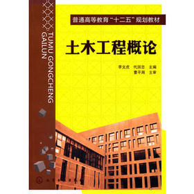 十二五规划教材土木工程概论(李文虎)建筑本科教材 书籍 商城正版